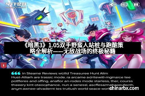 《暗黑3》1.05双手野蛮人站桩与跑酷策略全解析——无敌战场的终极秘籍